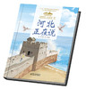 《“美丽中国，从家乡出发”河北正在说》适读年龄5-12岁（一书游遍河北，饱览燕赵山川） 商品缩略图3