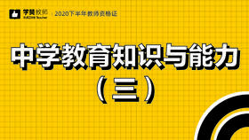 教师资格证中学科目二:第三节