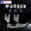 P69LH/P65RH电脑平车左嵌/右边嵌线压脚拉绳子/包绳子压脚 商品缩略图4