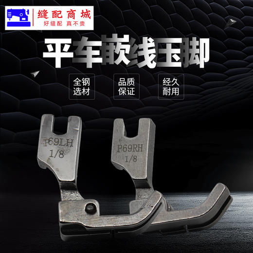 P69LH/P65RH电脑平车左嵌/右边嵌线压脚拉绳子/包绳子压脚 商品图4