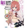 【中商原版】我的青春恋爱物语果然有问题 13 轻小说 日文原版 やはり俺の青春ラブコメはまちがっている13 商品缩略图0