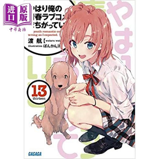 【中商原版】我的青春恋爱物语果然有问题 13 轻小说 日文原版 やはり俺の青春ラブコメはまちがっている13 商品图0