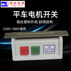 电源开关 电机开关衣车电机开关220V 380V起动开关按键开关缝纫机配件