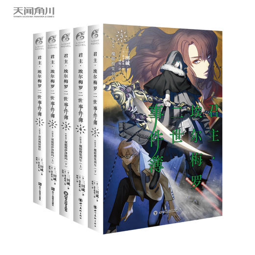 【套装】君主·埃尔梅罗二世事件簿.1-10册（完结篇）日本人气Fate系列小说的原点 商品图1