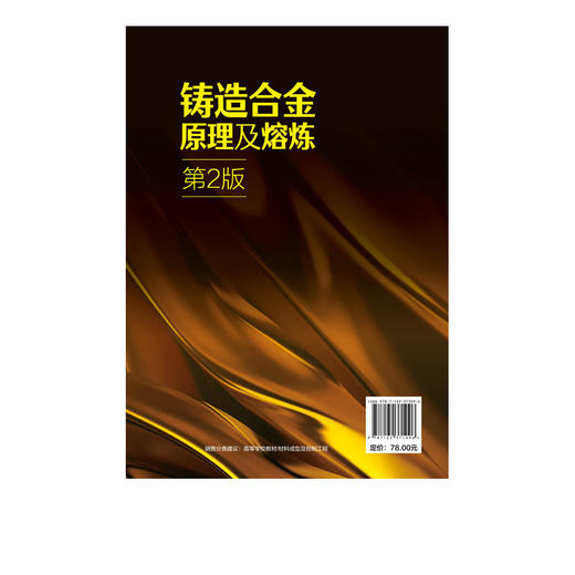 铸造合金原理及熔炼（蔡启舟）（第2版） 商品图3