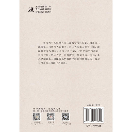 孙重三流派小儿推拿精华【张素芳、姚笑】 商品图3
