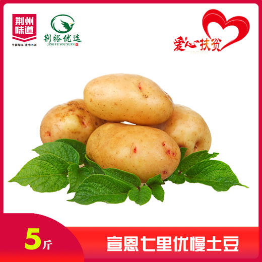 【严选】宣恩七里优慢土豆牌土豆2500g/箱（厂家直发） 商品图0