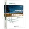 送电线路架设(国家电网有限公司技能人员专业培训教材) 商品缩略图0