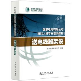 送电线路架设(国家电网有限公司技能人员专业培训教材)