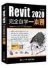 Revit2020中文版完全自学一本通 商品缩略图0