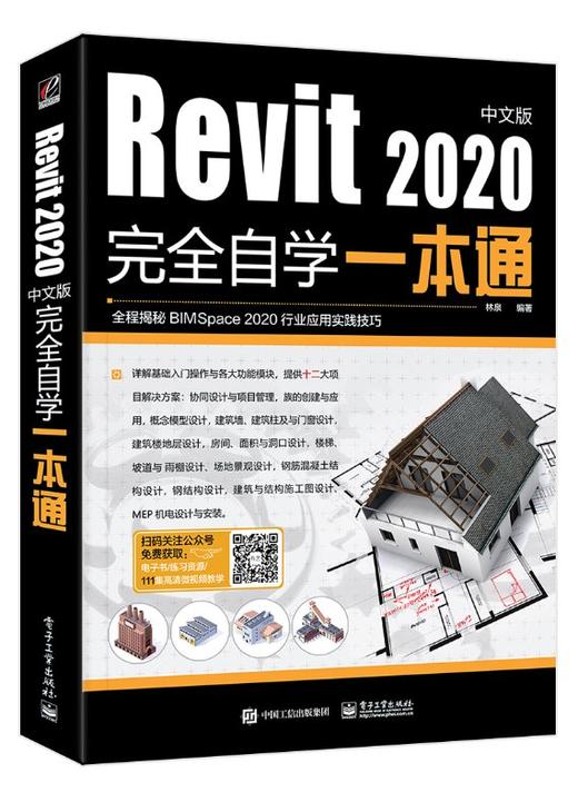 Revit2020中文版完全自学一本通 商品图0