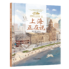 《“美丽中国，从家乡出发”上海正在说》适读年龄5-12岁 商品缩略图2