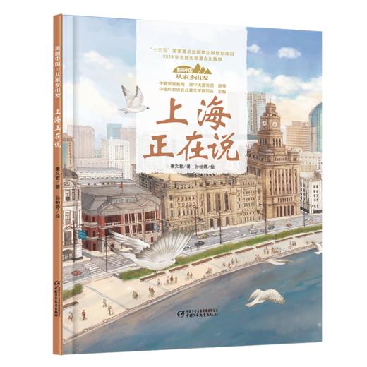 《“美丽中国，从家乡出发”上海正在说》适读年龄5-12岁 商品图2