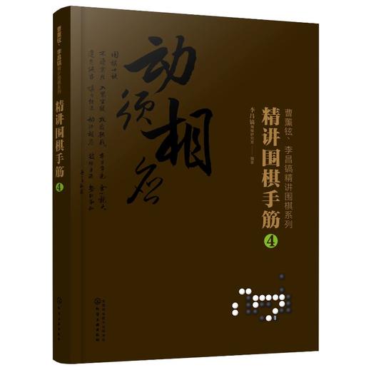 曹薰铉、李昌镐精讲围棋系列--精讲围棋手筋.4 商品图0