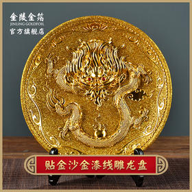 金陵金箔沙金龙盘