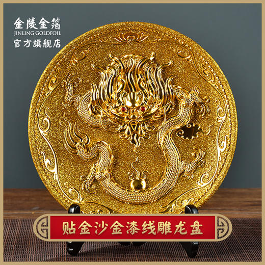 金陵金箔沙金龙盘 商品图0
