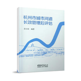 杭州市城市河道长效管理后评估