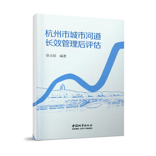 杭州市城市河道长效管理后评估 商品图0