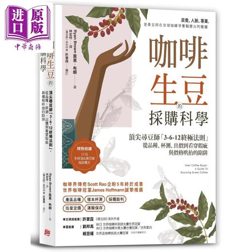 预售 【中商原版】职人咖啡选豆书 全球大师套组 咖啡烘豆的科学咖啡生豆的采购科学 港台原版 Scott Rao Ryan Brown 方言文化 商品图2