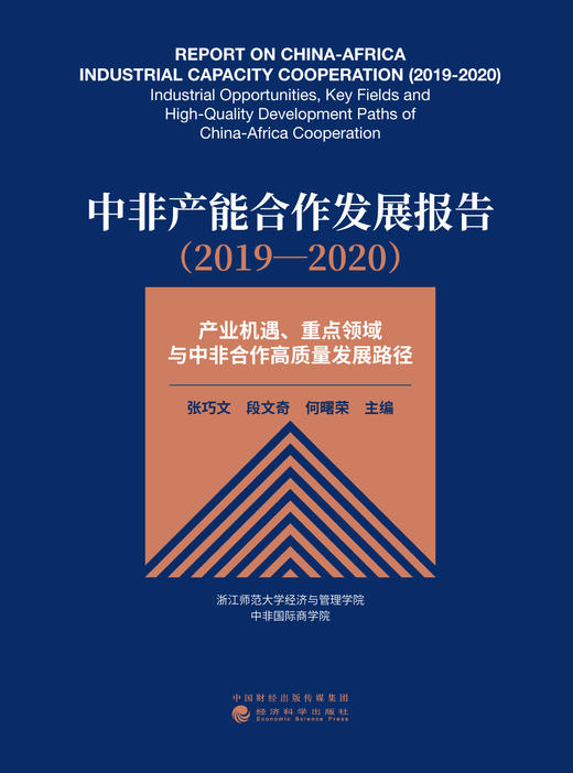 中非产能合作发展报告（2019—2020）——产业机遇、重点领域与中非合作高质量发展路径 商品图1