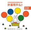 米菲宝宝语言启蒙绘本（15册） 商品缩略图6