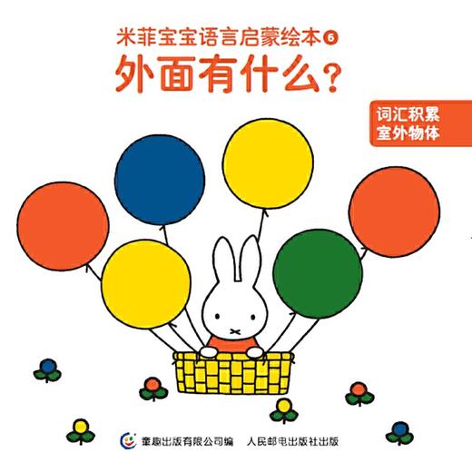 米菲宝宝语言启蒙绘本（15册） 商品图6
