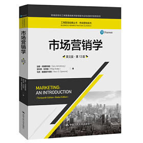 市场营销学（英文版·第13版）