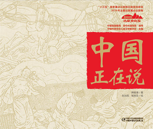 《“美丽中国，从家乡出发”中国正在说》适读年龄5-12岁 商品图1