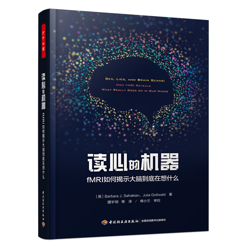 万千心理·读心的机器：fMRI如何揭示大脑到底在想什么