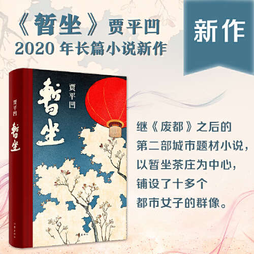 暂坐 贾平凹 著 城市题材小说 “荣获2020年深圳十大好书 市女子的群像 文学长篇小说