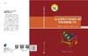 泛素家族介导的蛋白质降解和细胞自噬/邱小波 商品缩略图3