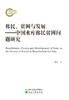 移民、贫困与发展——中国水库移民贫困问题研究 商品缩略图0