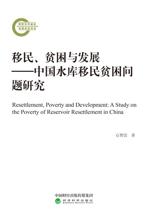移民、贫困与发展——中国水库移民贫困问题研究 商品图0