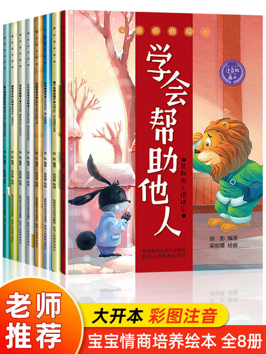 爱在成长（注音版全8册）宝宝情商培养绘本 幼儿绘本幼儿园老师推荐3-4-5-6岁 小班中班大班阅读书籍 儿童读物睡前故事书 亲子早教启蒙图书三岁以上学会帮助他人 商品图1