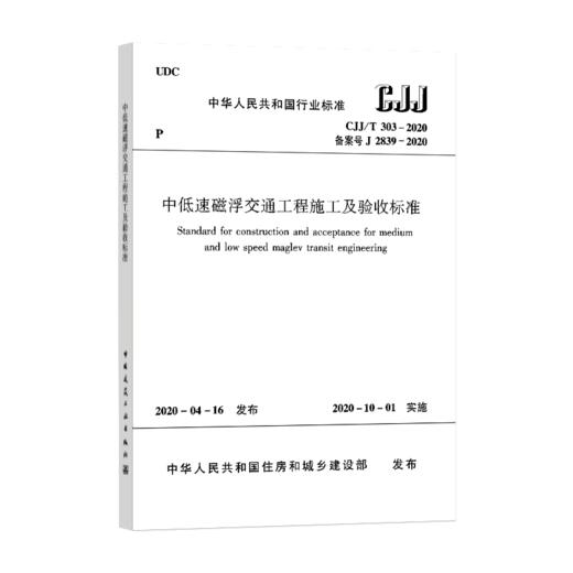 中低速磁浮交通工程施工及验收标准CJJ/T303－2020 商品图0