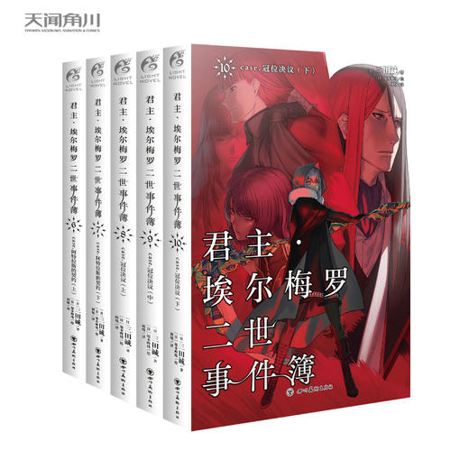 【套装】君主·埃尔梅罗二世事件簿.1-10册（完结篇）日本人气Fate系列小说的原点 商品图2