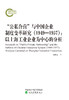 “公私合营”与中国企业制度变革研究（1949-1957）：以上海工业企业为中心的分析 商品缩略图0