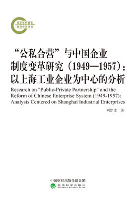 “公私合营”与中国企业制度变革研究（1949-1957）：以上海工业企业为中心的分析