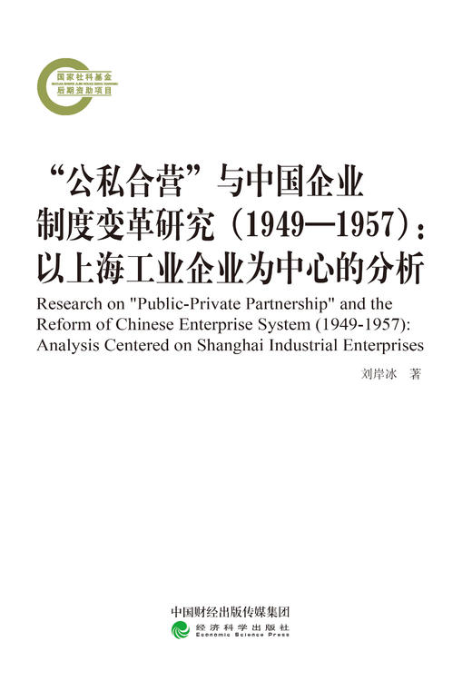 “公私合营”与中国企业制度变革研究（1949-1957）：以上海工业企业为中心的分析 商品图0