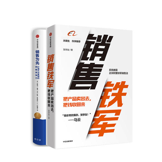 销售铁军+销售为先 套装共2册 诺埃尔凯普等著 营销 产品企业管理企业打造竞争力企业经管励志书籍 商品图0