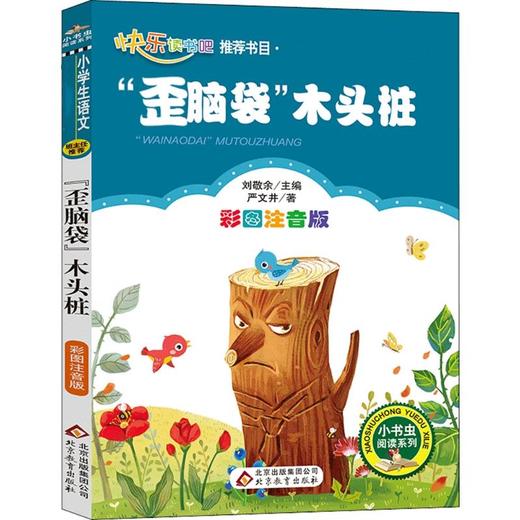 "歪脑袋"木头桩 彩图注音版  商品图0