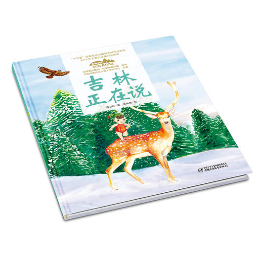 《“美丽中国，从家乡出发”吉林正在说》适读年龄5-12岁（看白山松水，感受山河壮美） 商品图1