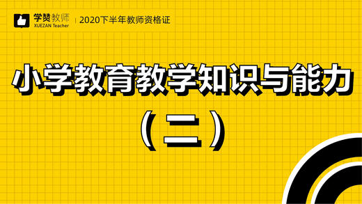 教师资格证小学科目二:第二节 商品图0