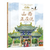 《“美丽中国，从家乡出发”山西正在说》适读年龄5-12岁 商品缩略图0