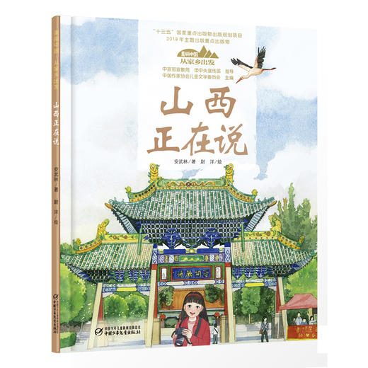 《“美丽中国，从家乡出发”山西正在说》适读年龄5-12岁 商品图0