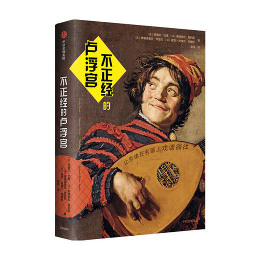 不正经的卢浮宫 西塞尔巴隆 等著 艺术评论 卢浮宫 名画 幽默 中信出版社图书 正版 商品图2