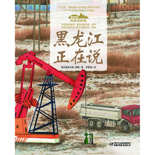 《“美丽中国，从家乡出发”黑龙江正在说》适读年龄5-12岁 商品图1