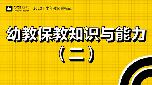 教师资格证幼儿科目二:第二节 商品图0