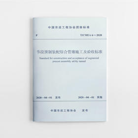 节段预制装配综合管廊施工及验收标准T/CMEA 6—2020