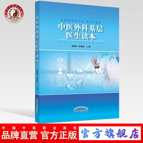 中医外科基层医生读本【刘仍海　张董晓】